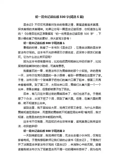 初一昆虫记读后感500字（精选5篇）