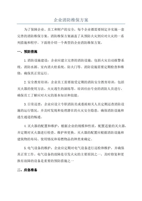 企业消防维保方案