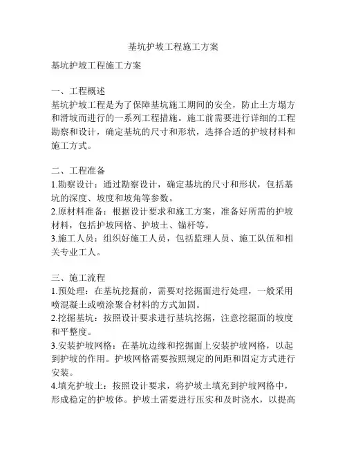 基坑护坡工程施工方案