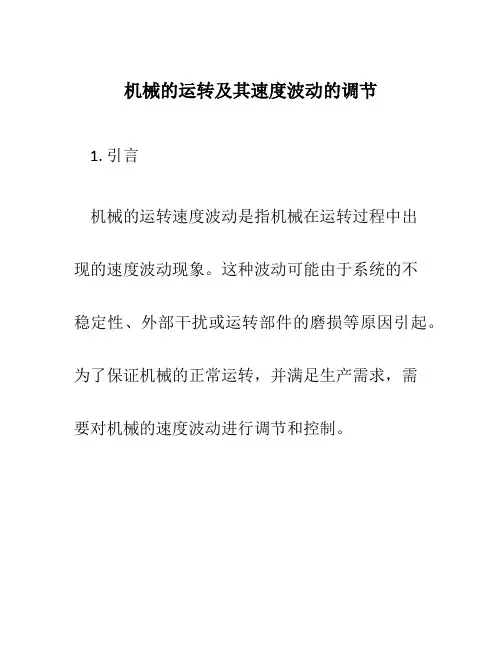 机械的运转及其速度波动的调节
