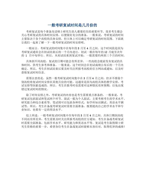 一般考研复试时间是几月份的