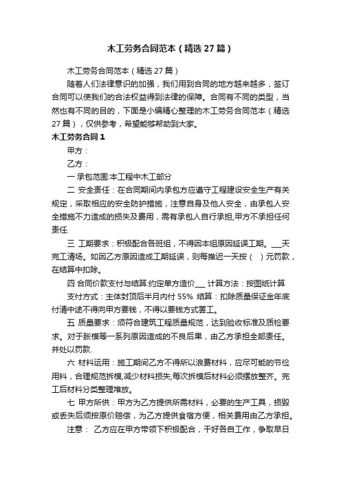 木工劳务合同范本（精选27篇）