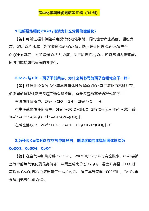 高中化学疑难问题解答汇编(精选36例)