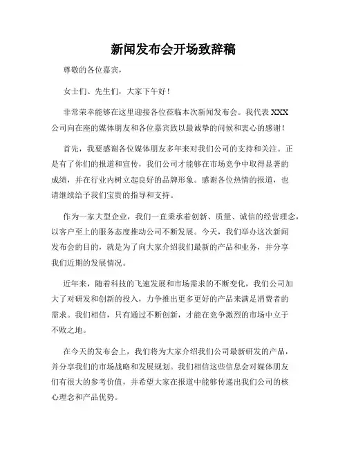 新闻发布会开场致辞稿