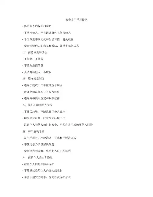 安全文明学习提纲