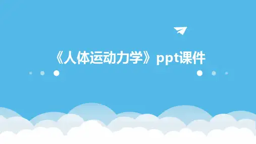 《人体运动力学》课件