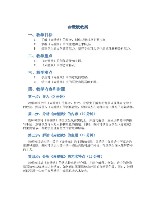 赤壁赋教案