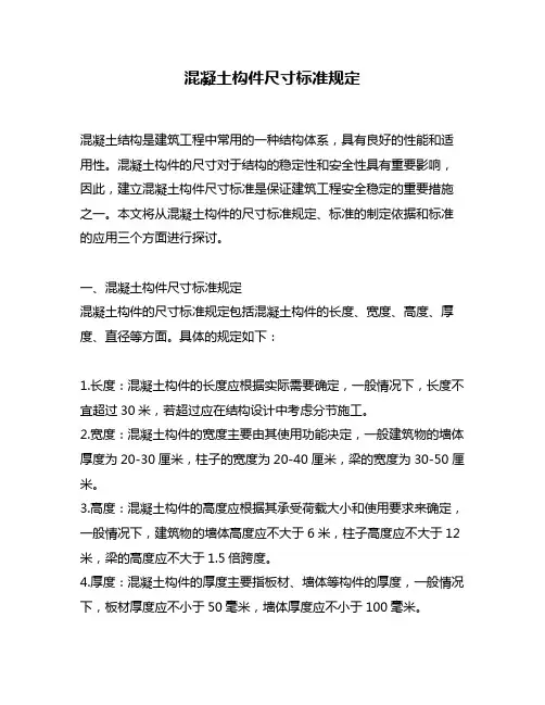 混凝土构件尺寸标准规定