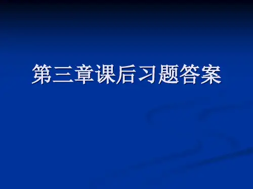 第三章课后习题答案PPT课件