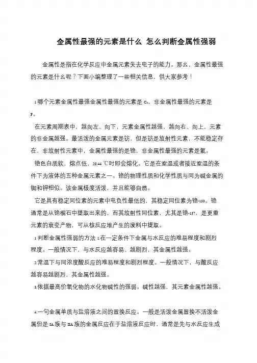 金属性最强的元素是什么 怎么判断金属性强弱