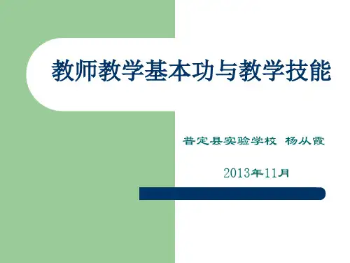 教师教学基本功与教学技能