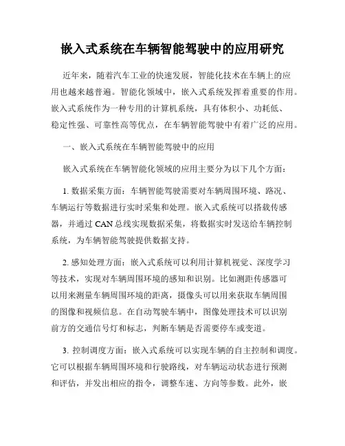 嵌入式系统在车辆智能驾驶中的应用研究