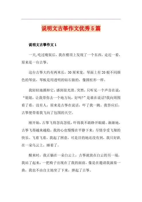说明文古筝作文优秀5篇