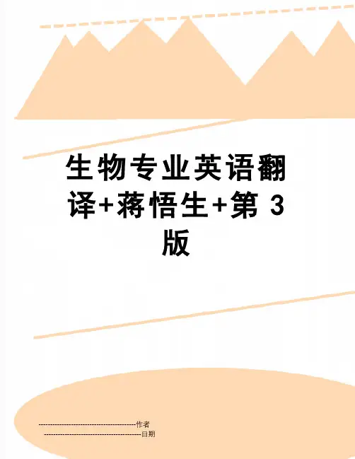 【精品】生物专业英语翻译+蒋悟生+第3版