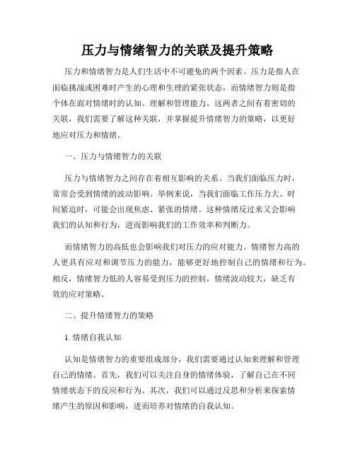 压力与情绪智力的关联及提升策略