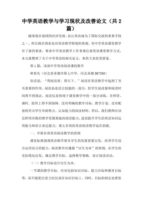 中学英语教学与学习现状及改善论文(共2篇)