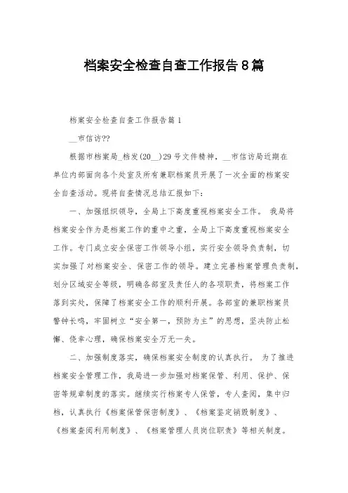 档案安全检查自查工作报告8篇