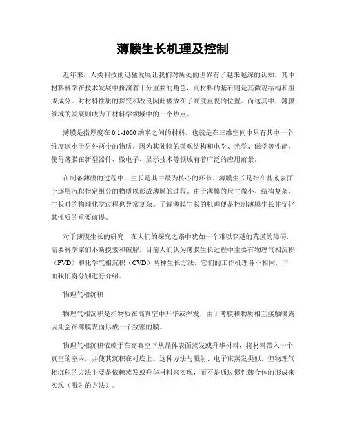 薄膜生长机理及控制