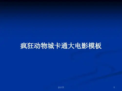 疯狂动物城卡通大电影模板PPT教案