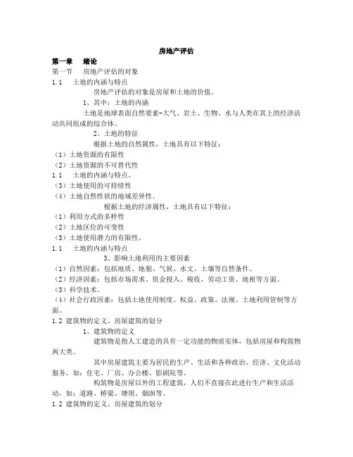 自考房地产评估复习资料
