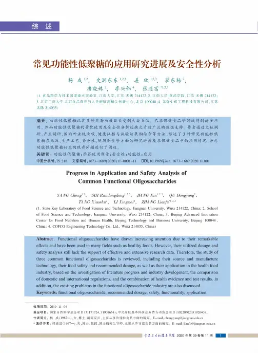 常见功能性低聚糖的应用研究进展及安全性分析