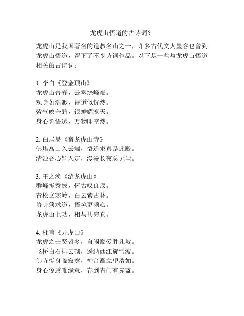 龙虎山悟道的古诗词？
