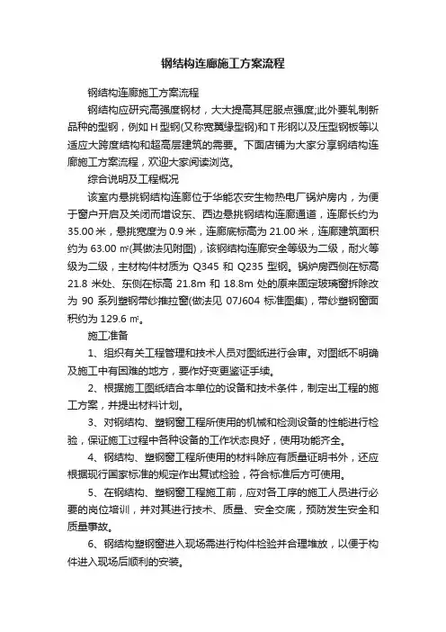钢结构连廊施工方案流程