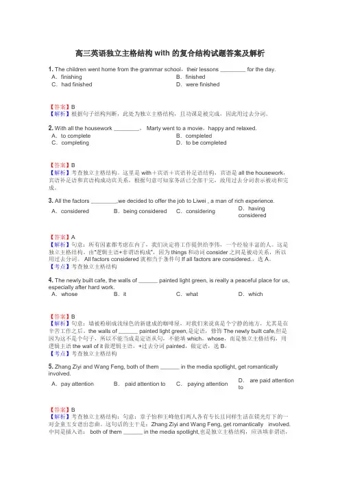 高三英语独立主格结构with的复合结构试题答案及解析
