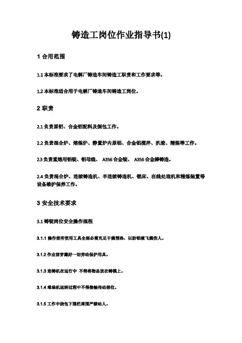 铸造工岗位作业指导说明书