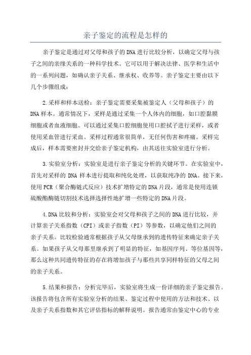 亲子鉴定的流程是怎样的