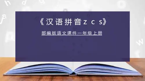 部编人教版一年级上册语文PPT--汉语拼音-z-c-s课件