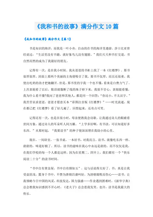 《我和书的故事》满分作文10篇
