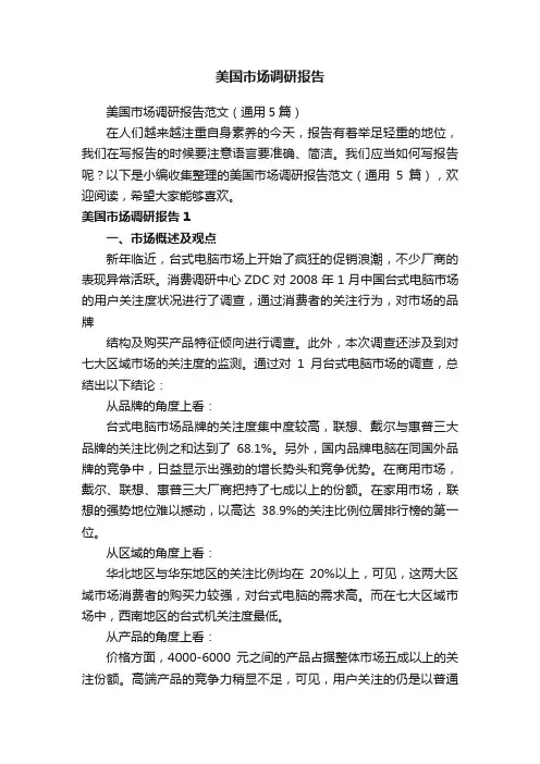 美国市场调研报告范文（通用5篇）