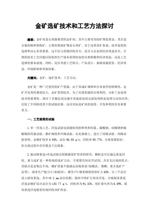 金矿选矿技术和工艺方法探讨