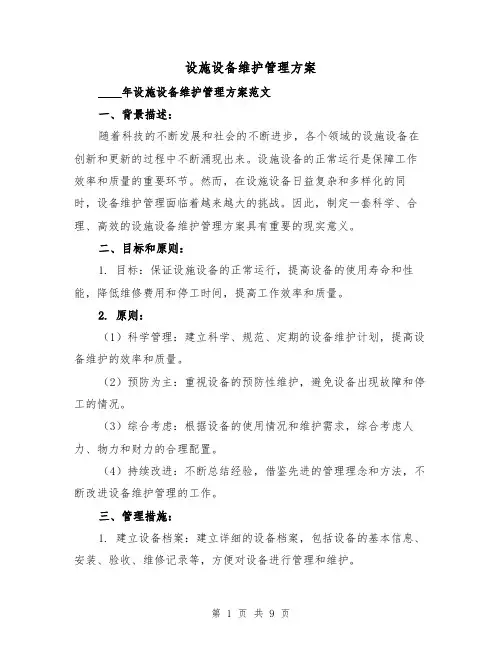 设施设备维护管理方案（三篇）
