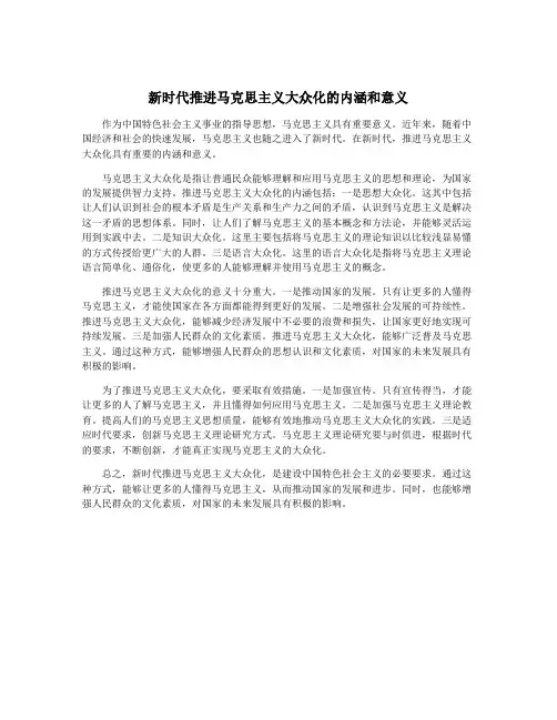新时代推进马克思主义大众化的内涵和意义