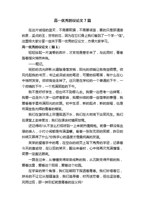 高一优秀的议论文7篇