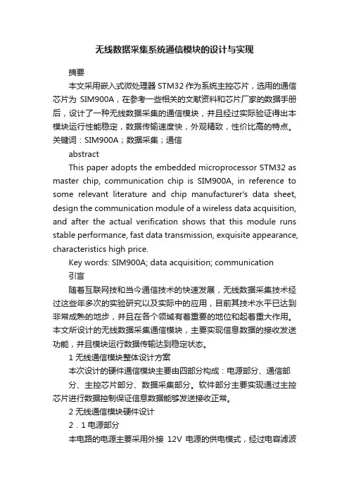 无线数据采集系统通信模块的设计与实现