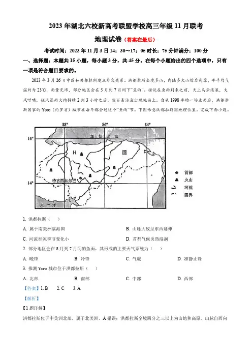 湖北省六校新高考联盟学校2023-2024学年高三上学期11月联考地理试题含解析