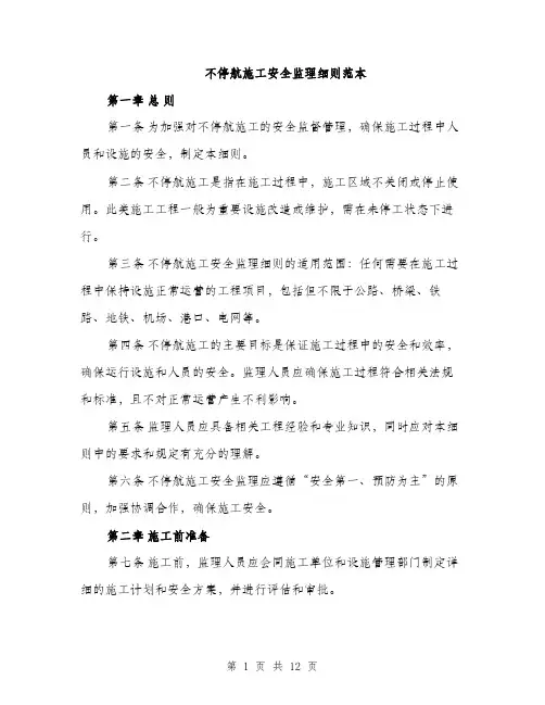 不停航施工安全监理细则范本