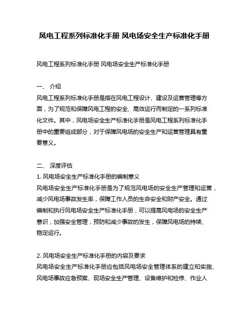 风电工程系列标准化手册 风电场安全生产标准化手册