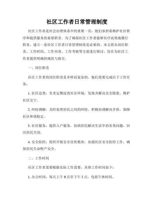 社区工作者日常管理制度
