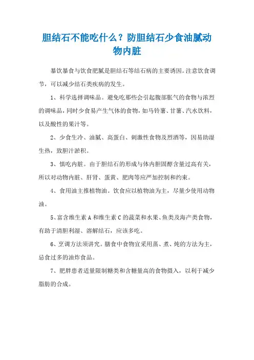 胆结石不能吃什么？防胆结石少食油腻动物内脏
