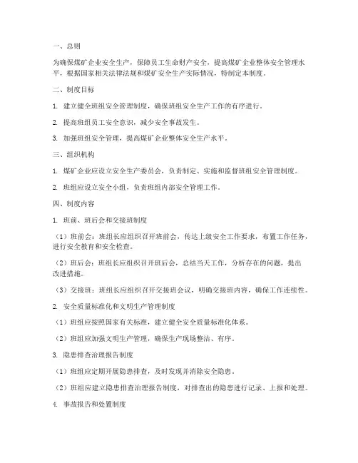 煤矿企业班组安全管理制度