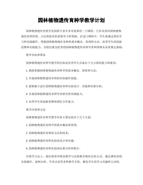 园林植物遗传育种学教学计划