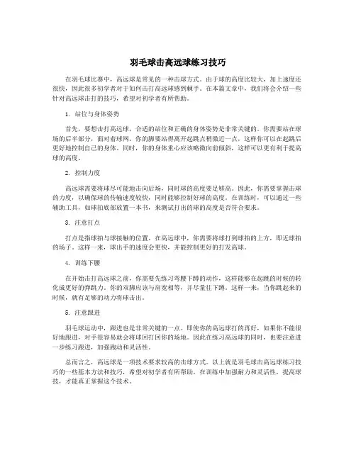 羽毛球击高远球练习技巧