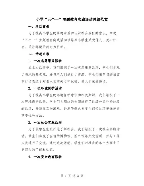小学“五个一”主题教育实践活动总结范文