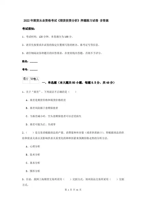 2022年期货从业资格考试《期货投资分析》押题练习试卷 含答案