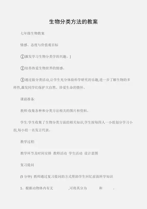 (七年级生物教案)生物分类方法的教案
