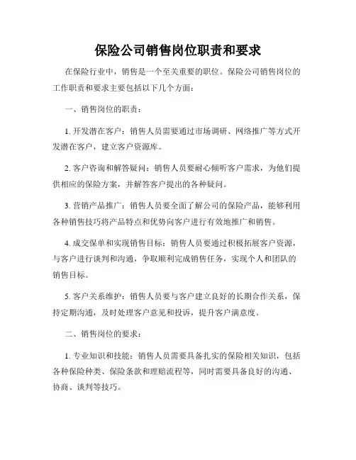 保险公司销售岗位职责和要求